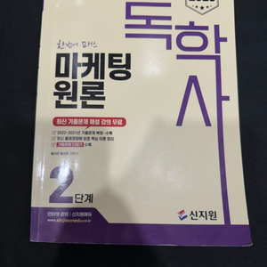 신지원 독학사 2단계 (경영학) 싸게 팔아요