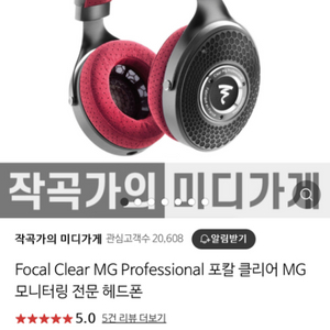 포컬 Clear MG 헤드폰