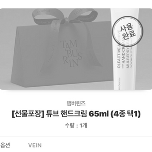 탬버린즈 핸드크림 vein 65ml