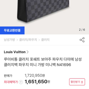 루이비통 포쉐트 보야주 다미에 클러치백