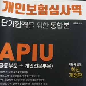 개인보험심사역 APIU 통합본