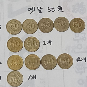 엿날 50 원 년도 갯수