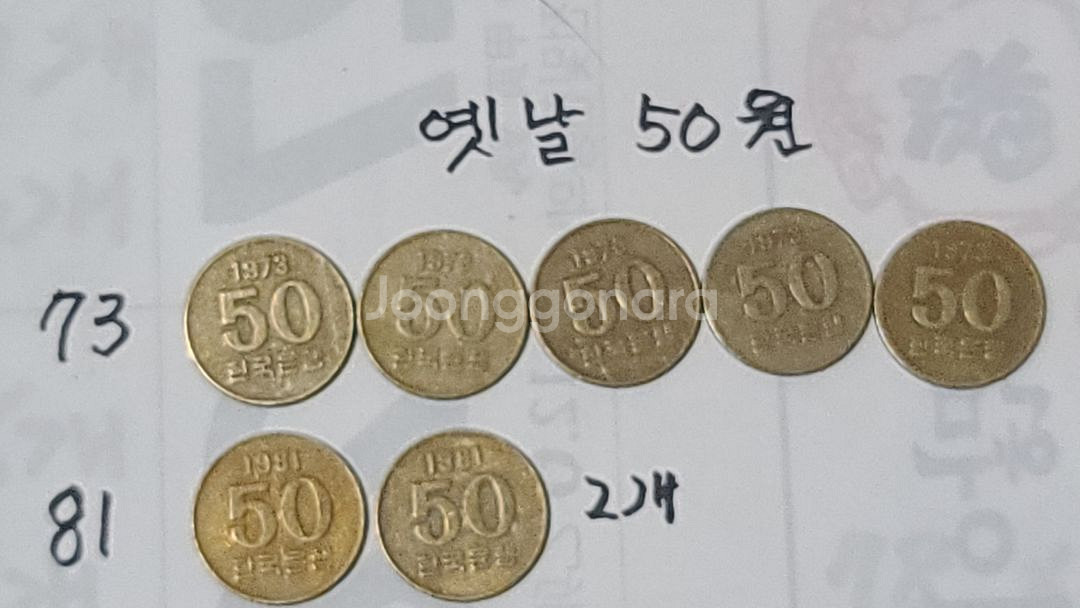 엿날 50 원 년도 갯수--1