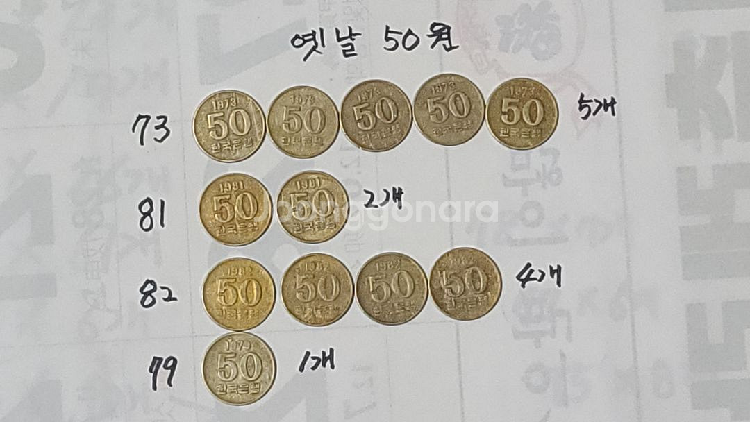 엿날 50 원 년도 갯수--5