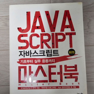 javascript 자바스크립트 마스터북 책 팝니다