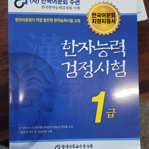 한국어문회 한자능력검정시험1급