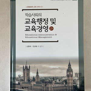 학습사회의 교육행정 및 교육경영 신현석 안선회 외 공저