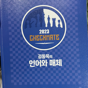 2023 김동욱의 언어와 매체 현물교재