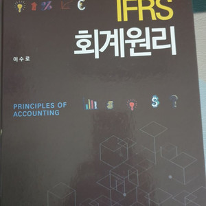 IFRS회계원리 (저자 이수로) 발행처 신영사
