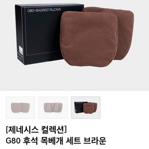 제네시스 g80 헤드레스트쿠션 팝니다(+쿠션포함)