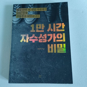 1만 시간 자수성가의 비밀 자기계말 성공학 도서 책