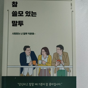 화술 협상 자기계발 도서 책 참 쓸모 있는 말투