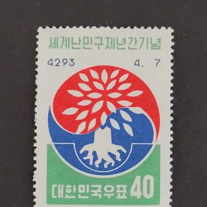 단기4293년(1960) 세계난민구제 년간기념 우표