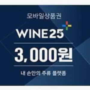 와인25 상품권 판매합니다.