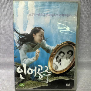 DVD 인어공주 2disc전도연 박해일