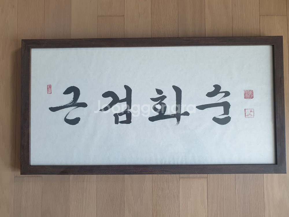 가훈 액자(심언행일치, 근검화순)--1