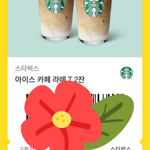 스타벅스 카페라떼 2잔세트 2개있어요
