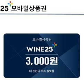 와인 25 쿠폰 팔아요