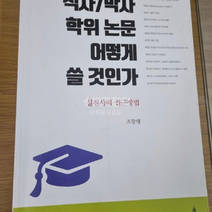 석박사 학위논문은 어떻게 쓸 것인가