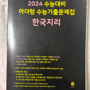2024 수능대비 마더텅 한국지리