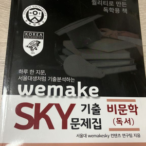 wemakesky 독서 기출 문제집