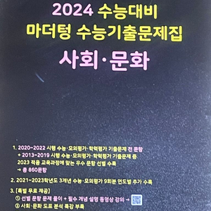 2024. 사회문화 마더텅 새책