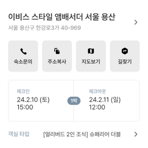 앰버서더 서울용산 호텔 양도합니다. 2/10~11