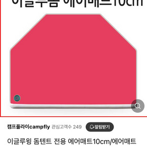 이글루윙 돔텐트 에어요(에어매트)