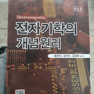 전자기학의 개념원리 8판 (북두 출판사) 중고 판매해요