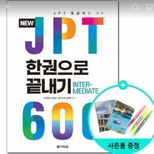 다락원 JPT 600