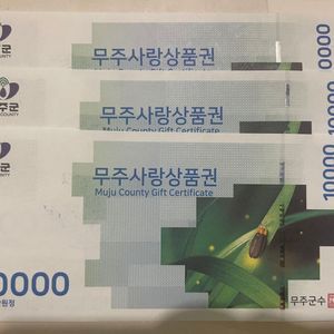 무주사랑상품권 1만원권 3매
