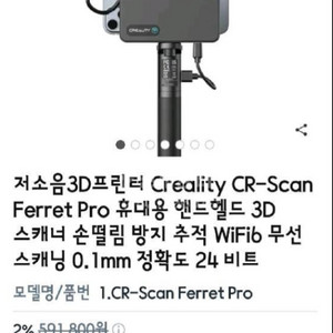휴대용 3D스캐너 Creality CR-Scan Fer