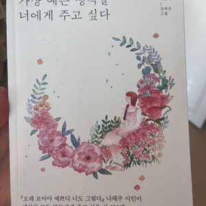 가장예쁜생각을 너에게 주고싶다