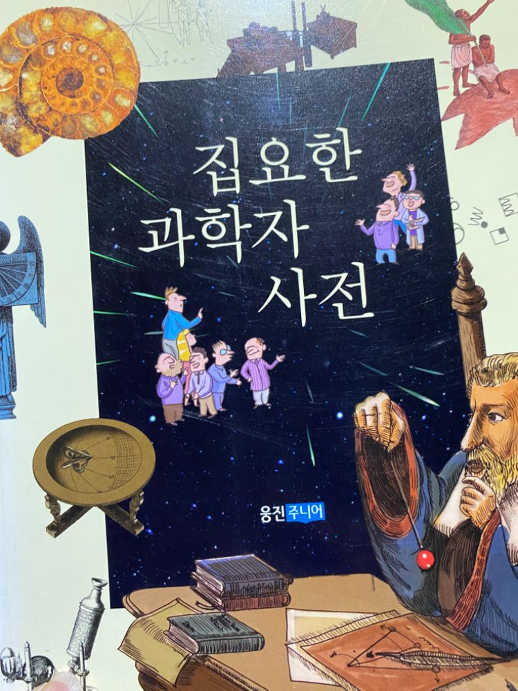 집요한 과학씨 31권--4