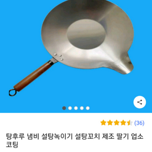 탕후루냄비