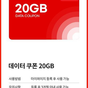 KTM모바일 데이터 쿠폰 20GB 팔아요.