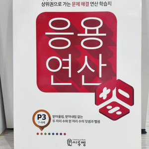 7세 초등1~2학년 응용연산 수학둑해 세토독 나혼자