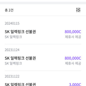 sk일렉링크 충전크레딧 팝니다