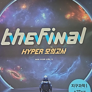 지구과학 the final hyper 모의고사 27회분