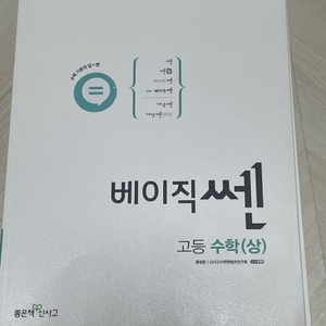 고등 베이직쎈 수학 상