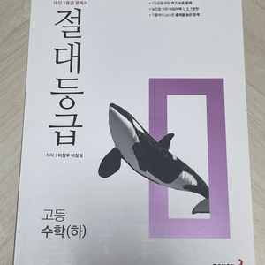 고등 수학 절대등급 하