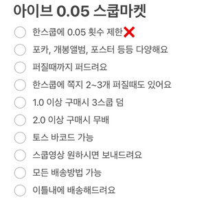 아이브 0.05 스쿱마켓