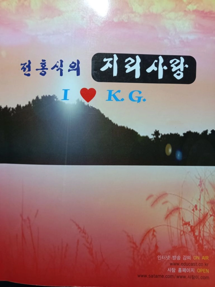 전홍식의 지리사랑 이미지