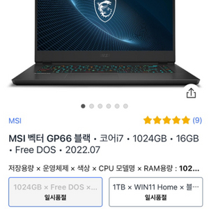 게이밍노트북MSI Vector GP66 12UH 판매합