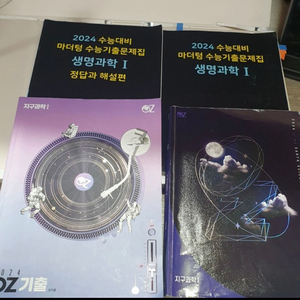 생명과학1/지구과학1 개념서 및 문제집 일괄 판매