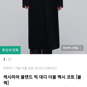 캐시미어 블렌드 빅 대디 더블 맥시 코트 [블랙] L