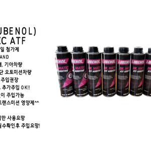 루베놀(RUBENOL) ATF 미션오일 첨가제