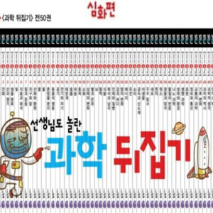 과학 뒤집기 심화 1~50