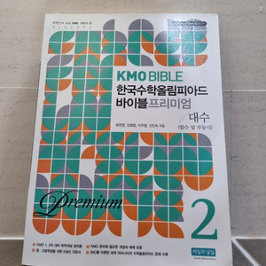 한국수학올림피아드 바이블 프리미엄 2(대수)