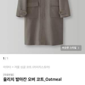 [택달린새제품] 라퍼지스토어 울리치 발마칸 오버코트M